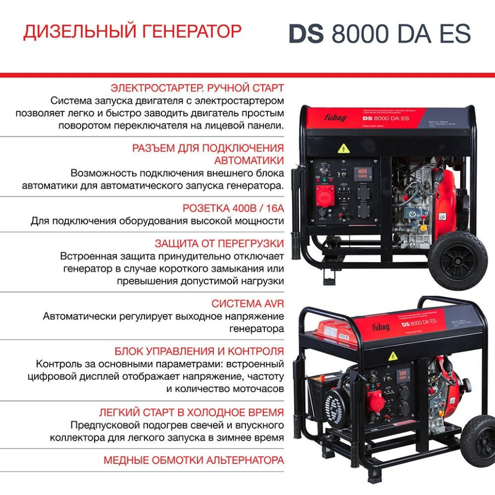 Генератор FUBAG DS 8000 DA ES
