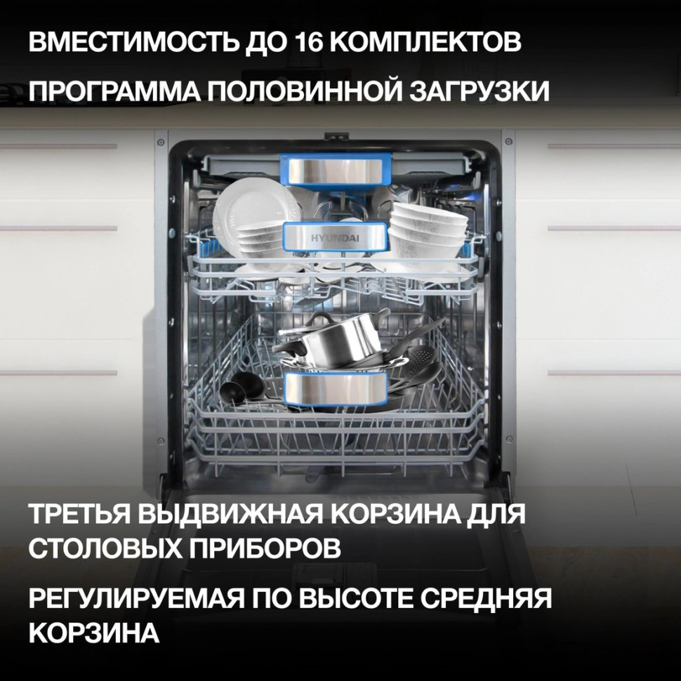 Посудомоечная машина Hyundai HBD 6105