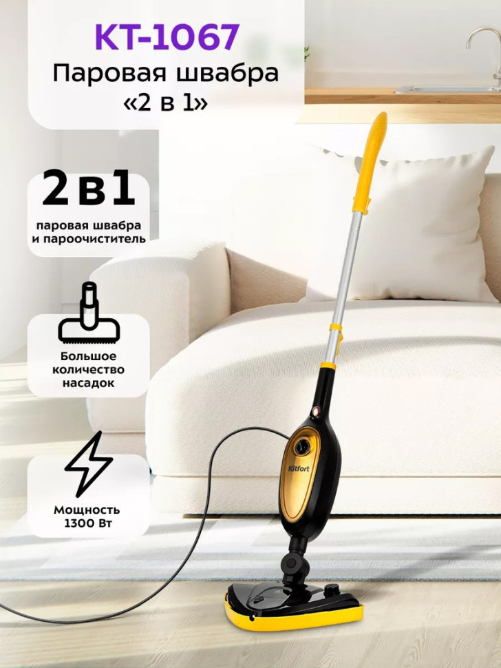 Паровая швабра Kitfort KT-1067
