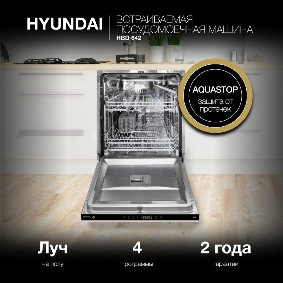Посудомоечная машина Hyundai HBD 642