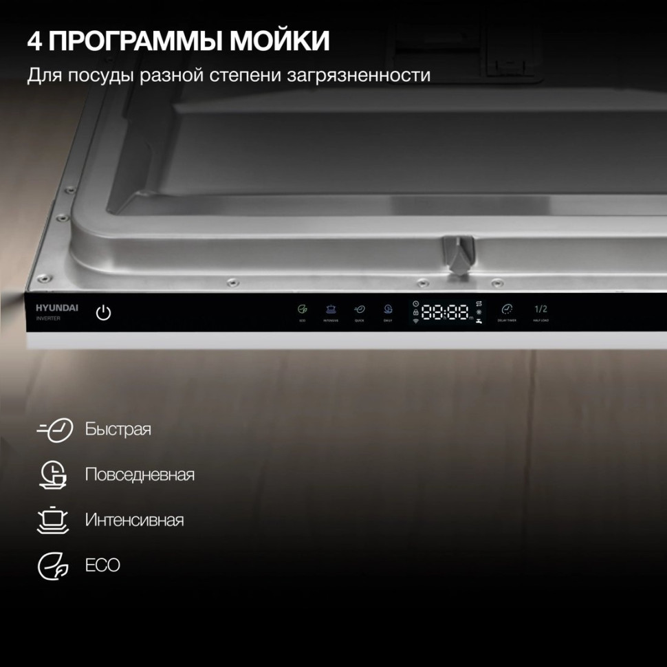 Посудомоечная машина Hyundai HBD 642