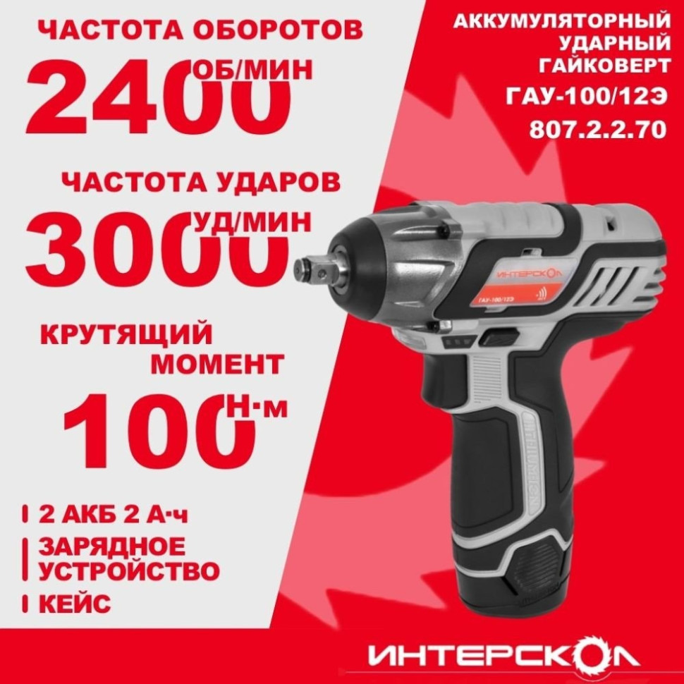 Гайковерт Интерскол ГАУ-100/12Э 807.2.2.70 (с 2-мя АКБ, кейс)