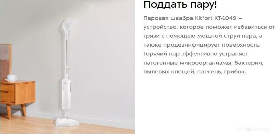 Паровая швабра Kitfort KT-1049