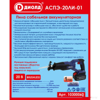 Сабельная пила ДИОЛД АСПЭ-20ЛИ-01 (без АКБ)