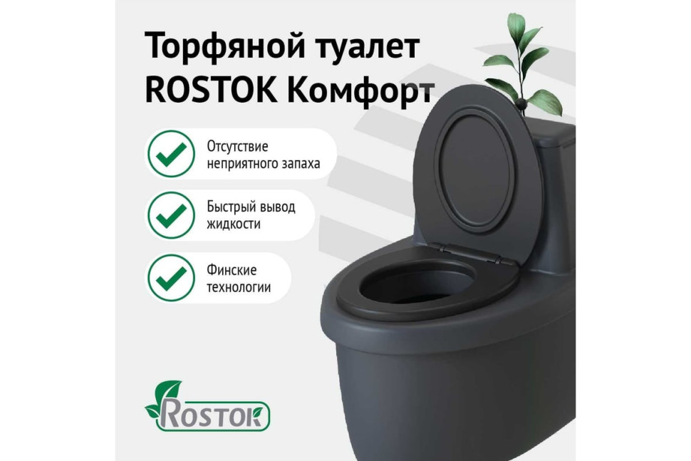 Биотуалет Rostok Комфорт 2042.0000.008.000 (графит)