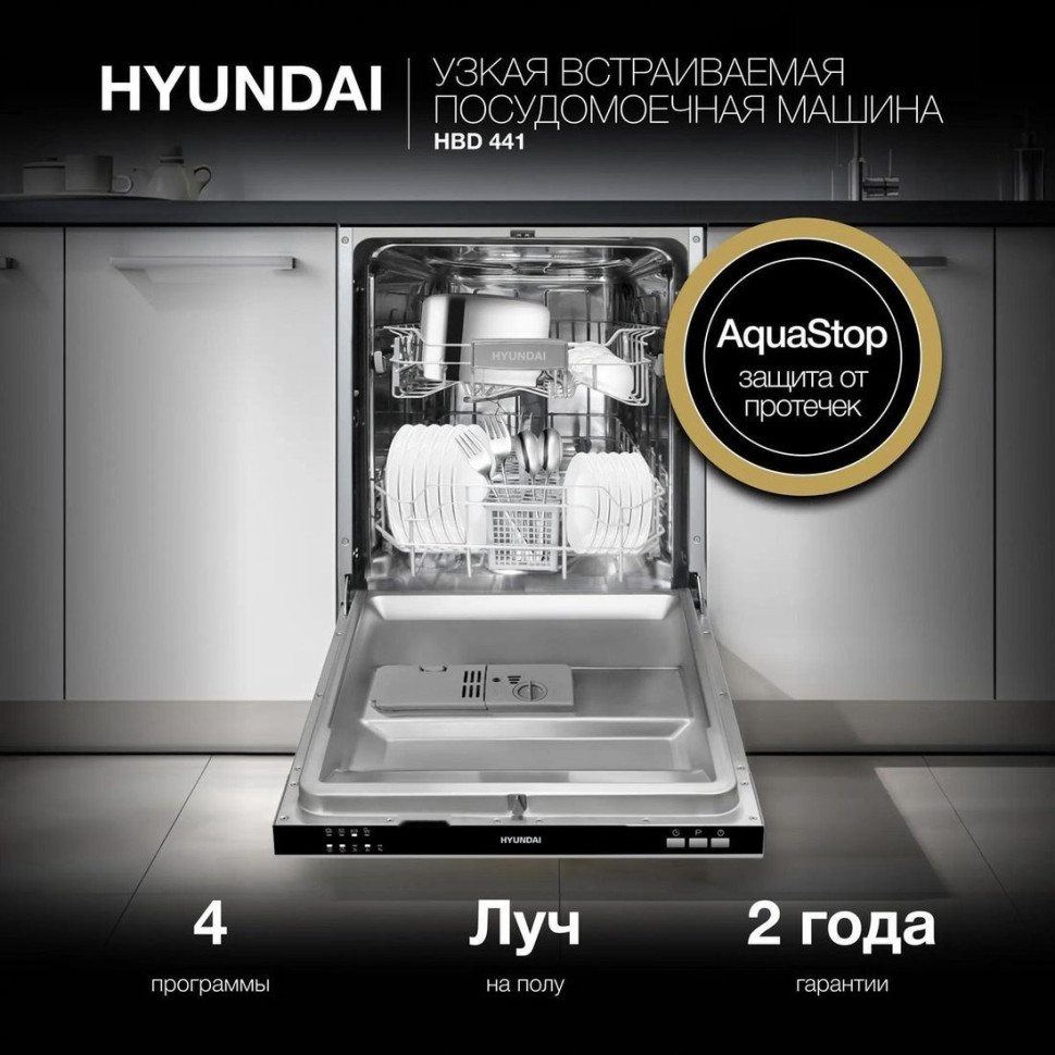 Посудомоечная машина Hyundai HBD 441