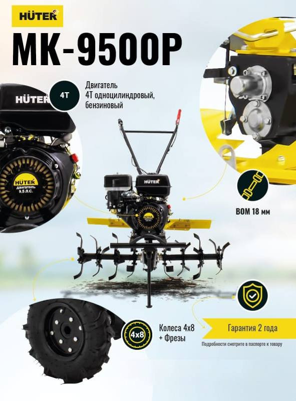 Мотоблок Huter МК-9500P (70/5/4)