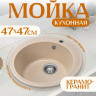 Кухонная мойка Saniteco Nova (бежевый)