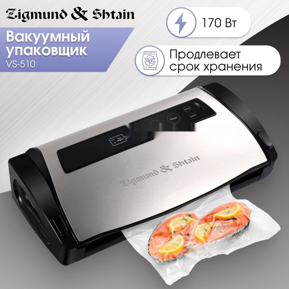 Вакуумный упаковщик Zigmund & Shtain VS-510