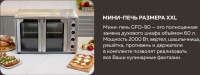 Мини-печь GFgril GFO-90