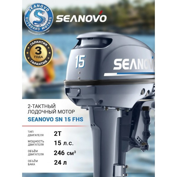 Лодочный мотор Seanovo SN15FHS