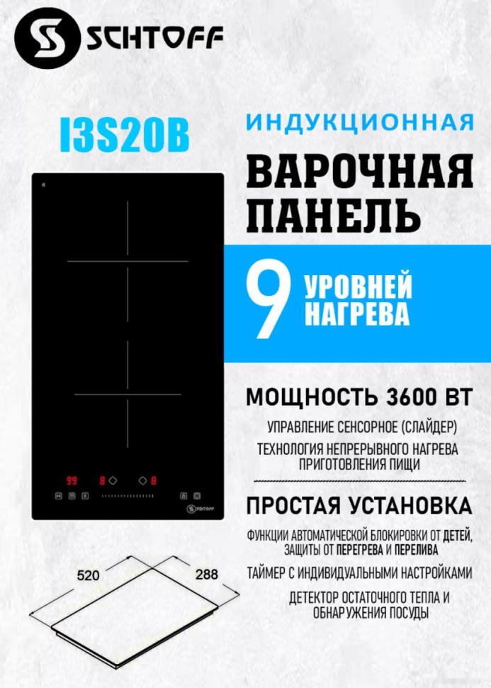 Варочная панель Schtoff I3 S20 B