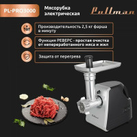 Мясорубка Pullman PL-PRO3000