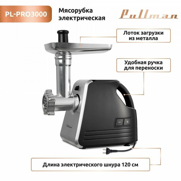 Мясорубка Pullman PL-PRO3000