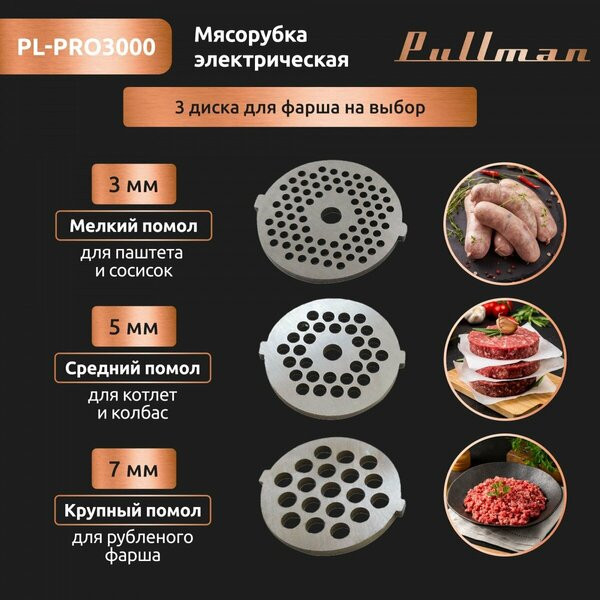 Мясорубка Pullman PL-PRO3000