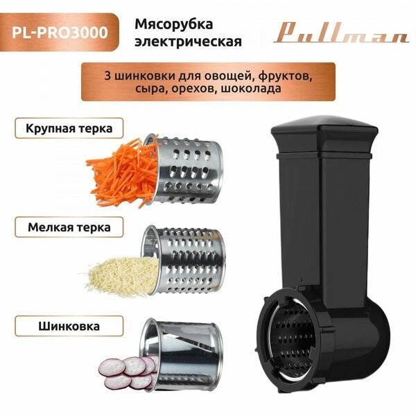 Мясорубка Pullman PL-PRO3000