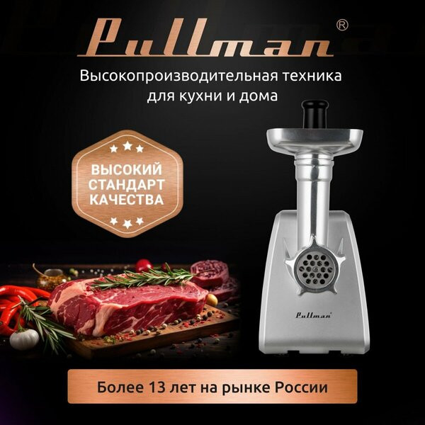 Мясорубка Pullman PL-PRO3000