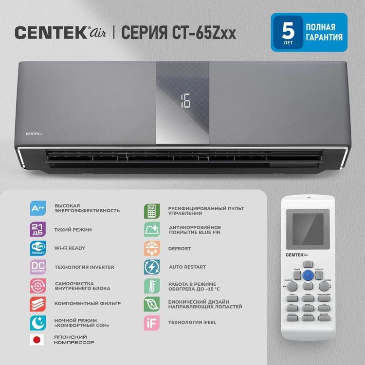 Сплит-система CENTEK CT-65Z10