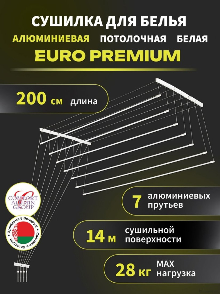 Сушилка для белья Comfort Alumin Euro Premium потолочная 7 прутьев 200 см (алюминий/белый)