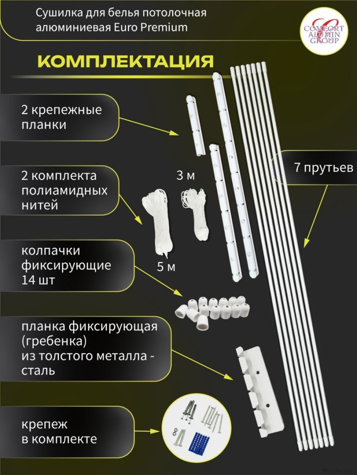 Сушилка для белья Comfort Alumin Euro Premium потолочная 7 прутьев 200 см (алюминий/белый)
