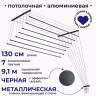 Сушилка для белья Comfort Alumin Потолочная 7 прутьев Black Diamond 130 см (алюминий)