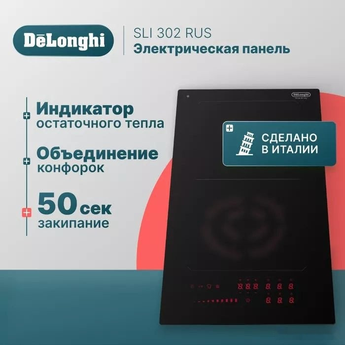Варочная панель Delonghi SLI 302 RUS