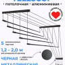 Сушилка для белья Comfort Alumin Потолочная 5 прутьев Black Style Telescop 120-200 см (алюминий)