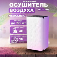 Осушитель воздуха NeoClima ND-12RH