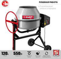 Бетономешалка ЗУБР БМЧ-120