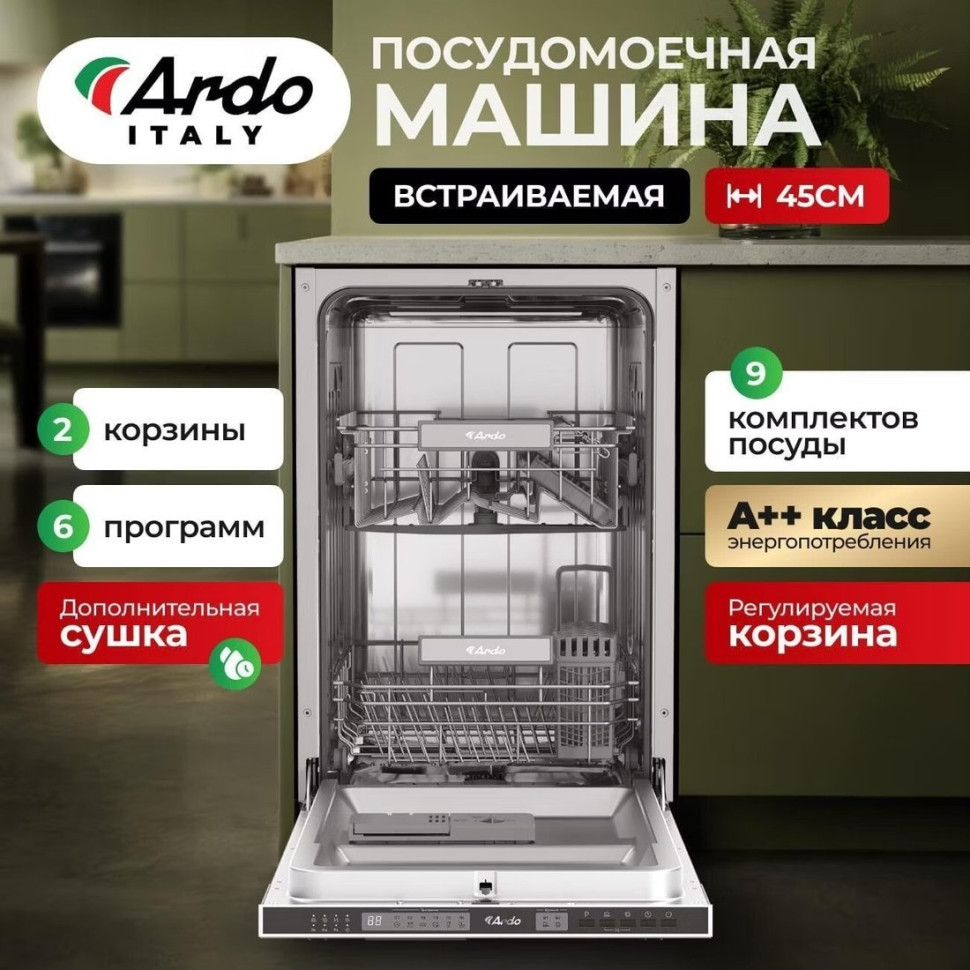Посудомоечная машина Ardo DBEA9452B2