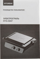 Электрогриль Hyundai HYG-5047
