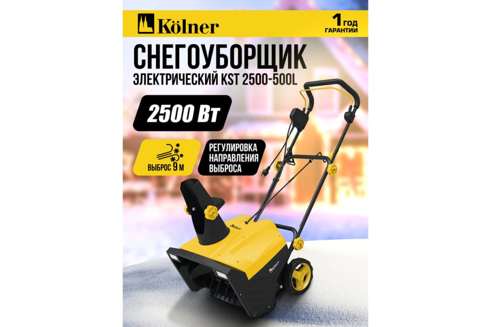 Снегоуборщик Kolner KST 2500-500L