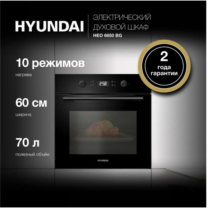 Духовой шкаф Hyundai HEO 6650 BG