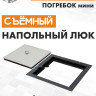 Люк под плитку ЛючкиБел Погребок Мини 60x80 см