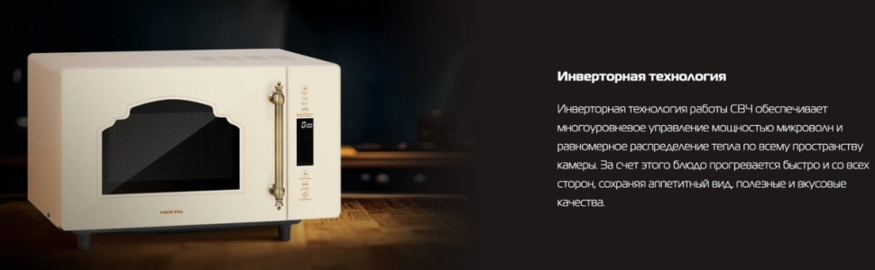 Микроволновая печь HIBERG i-VM 4588 YR