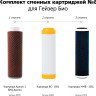 Комплект картриджей Гейзер №8 для Гейзер БИО 321 и 323