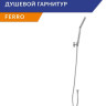 Смеситель Lauter Comfort 21YH40400 с душевым гарнитуром Ferro 64085