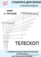 Сушилка для белья Comfort Alumin Group Универсальное крепление телескопическая Лифт 6 прутьев 120-200см (алюминий/белый)
