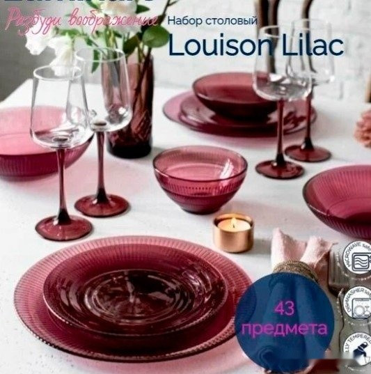 Набор тарелок Luminarc Идиллия Лилак O0325 (43 пр)