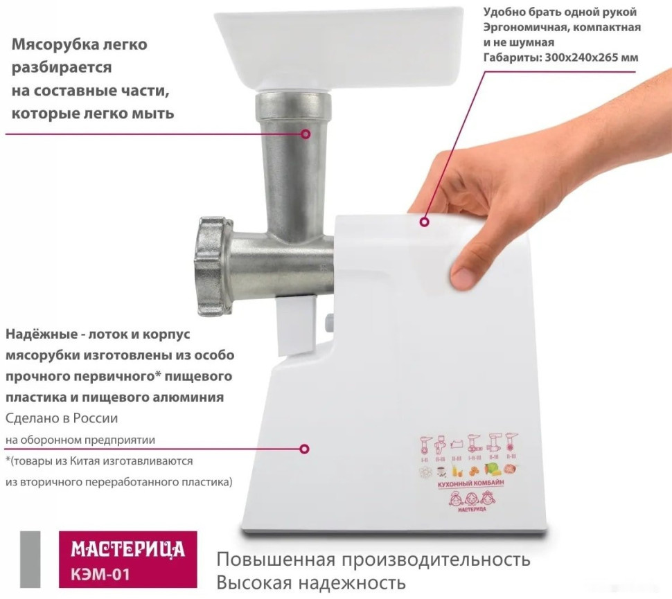 Мясорубка Мастерица КЭМ-01 (с прессом для котлет)