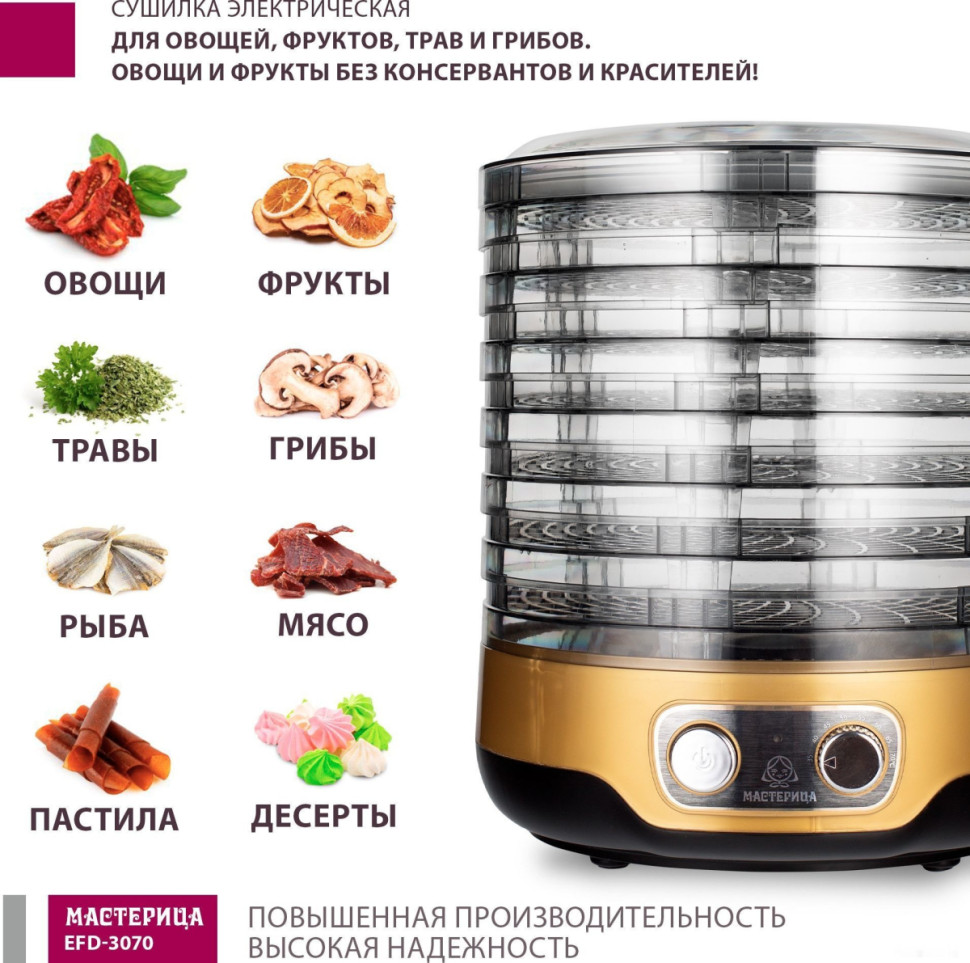 Сушилка для овощей и фруктов Мастерица EFD-3070