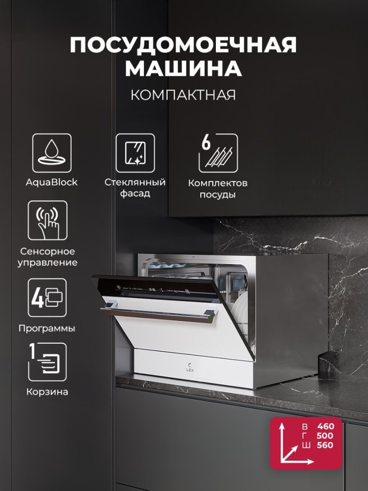 Посудомоечная машина LEX DW4541WH Compact