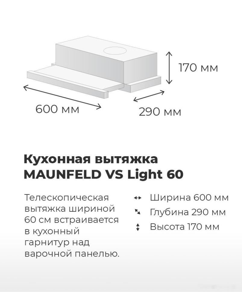 Вытяжка Maunfeld VS Light 60 (черный)