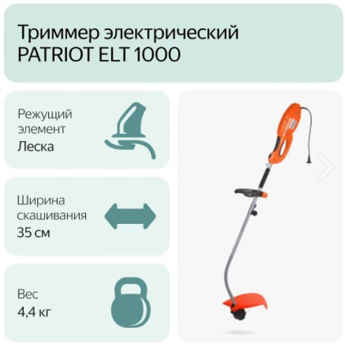 Электрический триммер Patriot ELT 1000