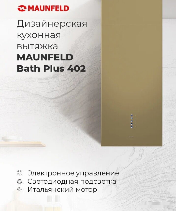 Вытяжка Maunfeld Bath Plus 402 (золотой)