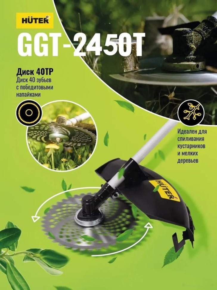 Триммер Huter GGT-2450T