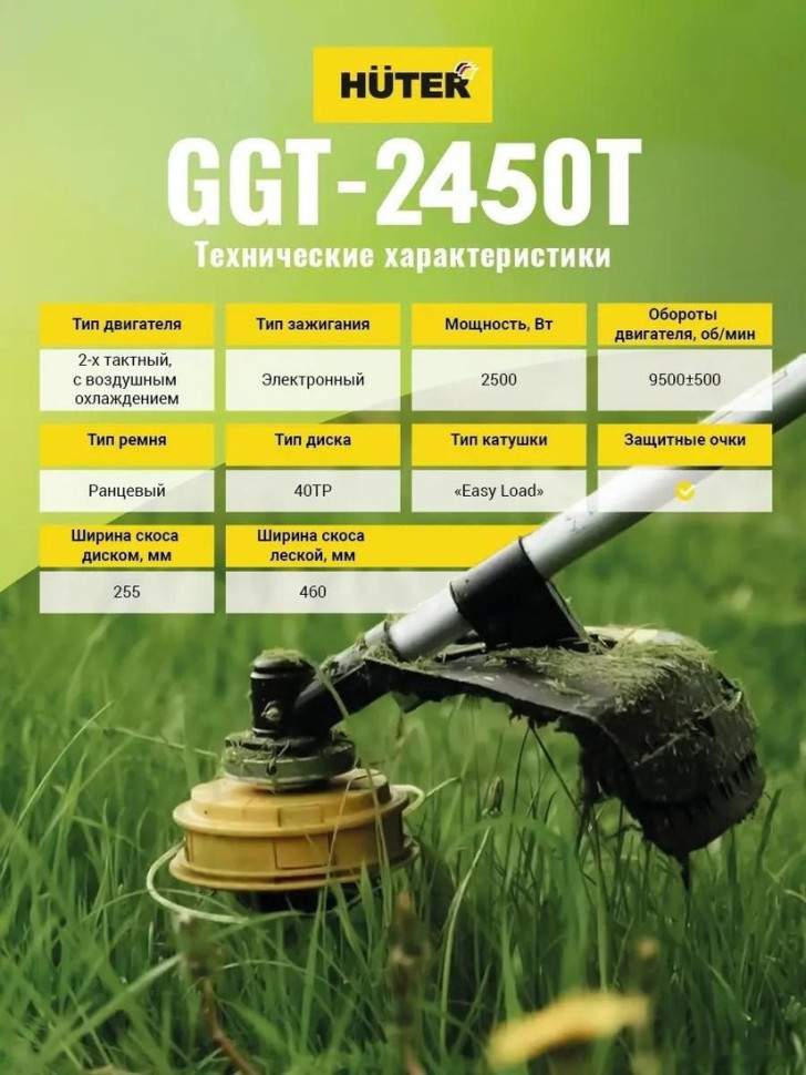 Триммер Huter GGT-2450T
