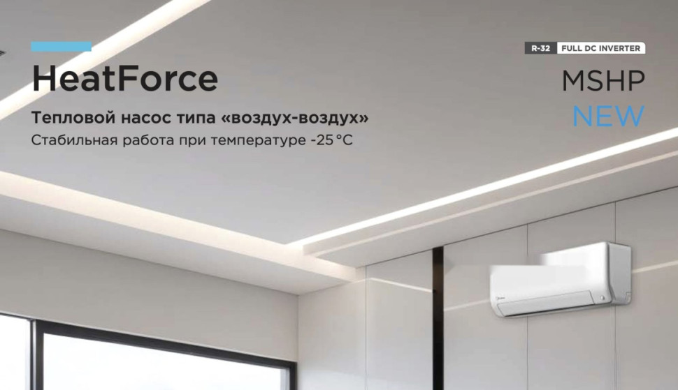 Кондиционер Midea HeatForce MSHP-12N8D6-I/MSHP-12N8D6-O