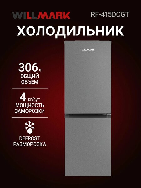Холодильник Willmark RF-415DCGT