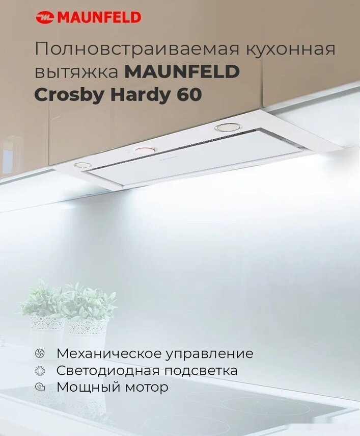 Вытяжка Maunfeld Crosby Hardy 60 (белый)